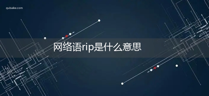 网络语rip是什么意思