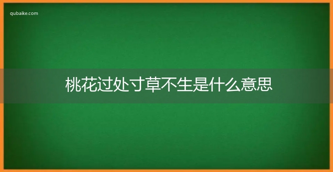 桃花过处寸草不生是什么意思