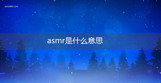 asmr是什么意思