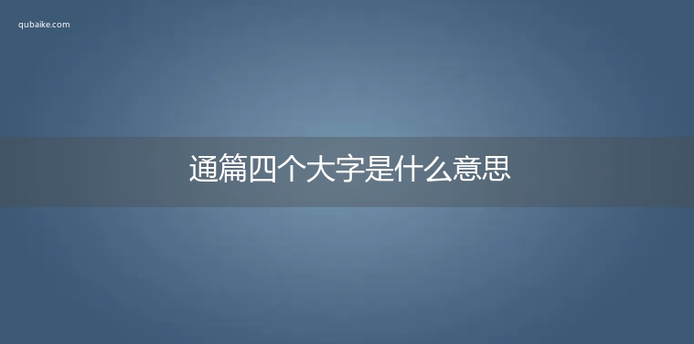 通篇四个大字是什么意思