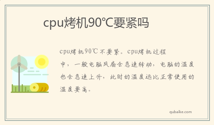 cpu烤机90℃要紧吗