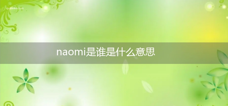 naomi是谁是什么意思