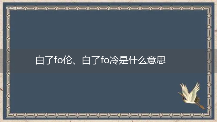 白了fo伦、白了fo冷是什么意思