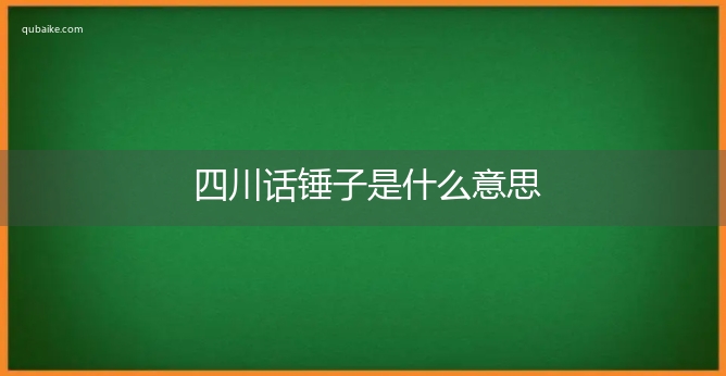 四川话锤子是什么意思