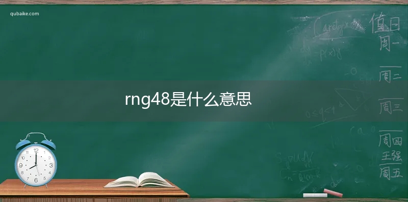 rng48是什么意思