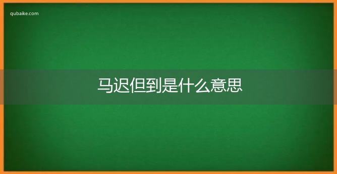 马迟但到是什么意思