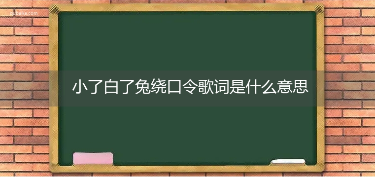 小了白了兔绕口令歌词是什么意思