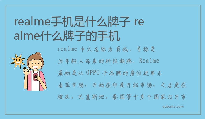 realme手机是什么牌子 realme什么牌子的手机