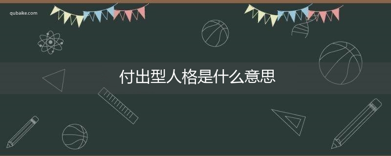 付出型人格是什么意思