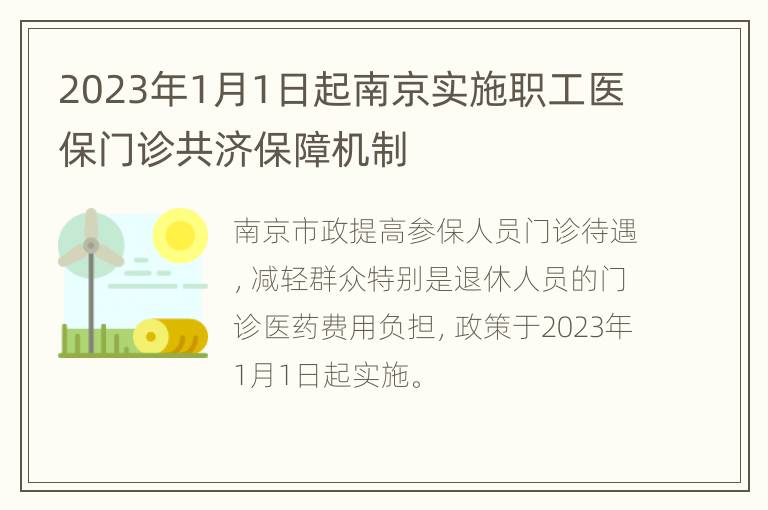 2023年1月1日起南京实施职工医保门诊共济保障机制