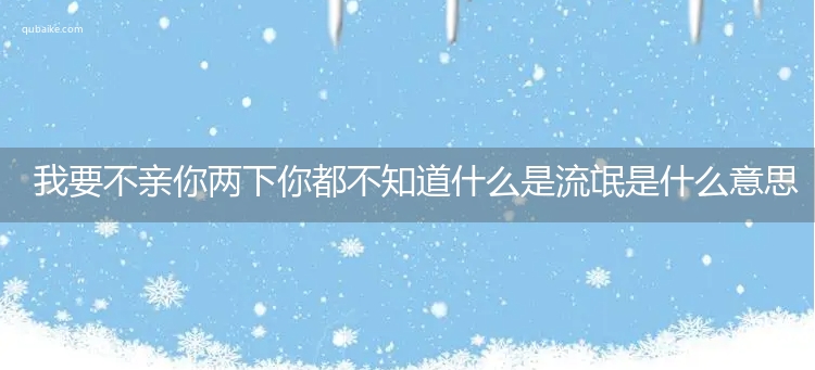 我要不亲你两下你都不知道什么是流氓是什么意思