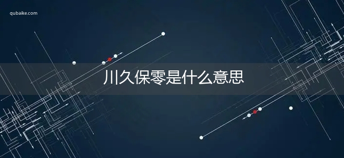 川久保零是什么意思