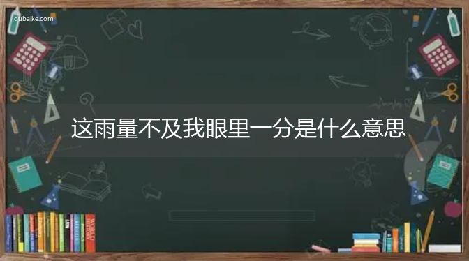 这雨量不及我眼里一分是什么意思