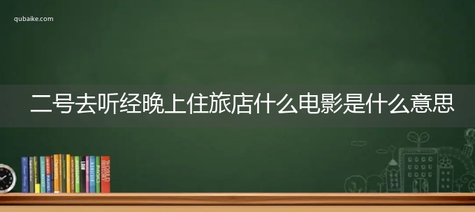 二号去听经晚上住旅店什么电影是什么意思