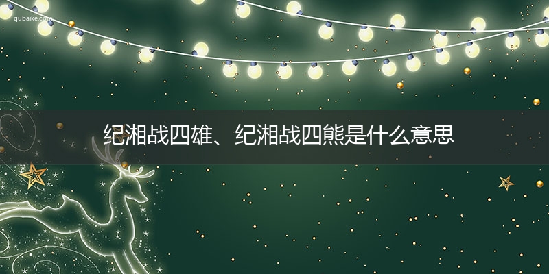 纪湘战四雄、纪湘战四熊是什么意思