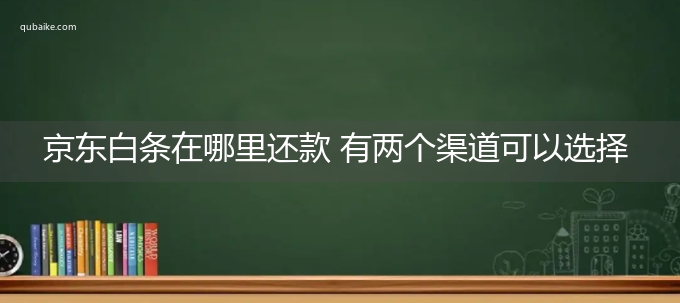 京东白条在哪里还款 有两个渠道可以选择