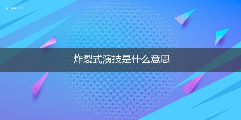 炸裂式演技是什么意思