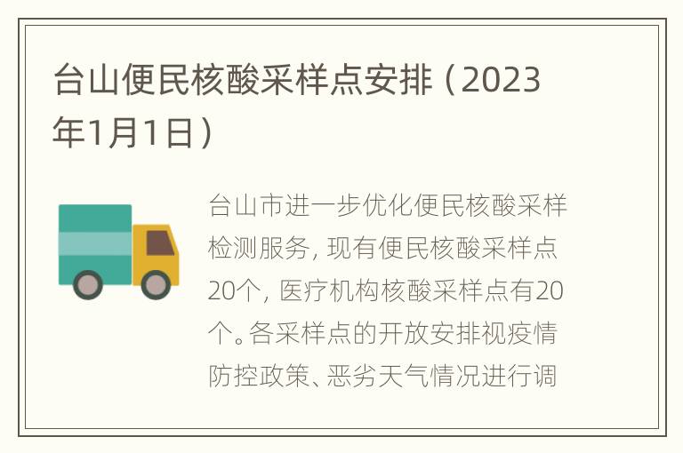 台山便民核酸采样点安排（2023年1月1日）