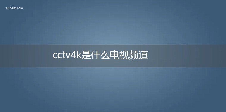 cctv4k是什么电视频道