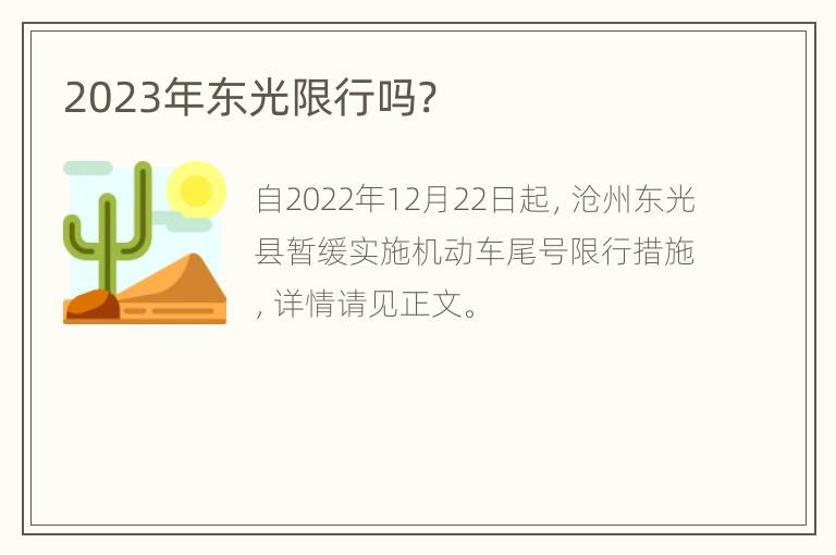 2023年东光限行吗?