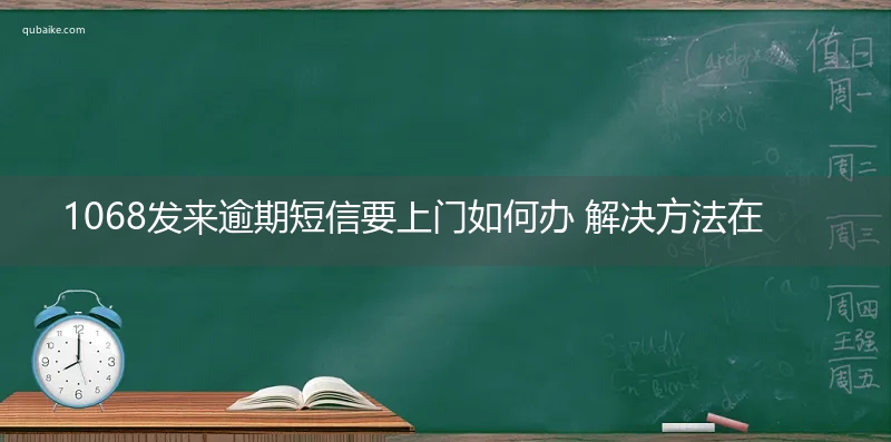 1068发来逾期短信要上门如何办 解决方法在此