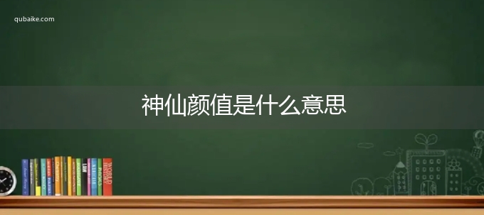 神仙颜值是什么意思