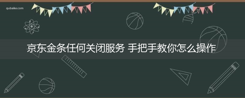 京东金条任何关闭服务 手把手教你怎么操作