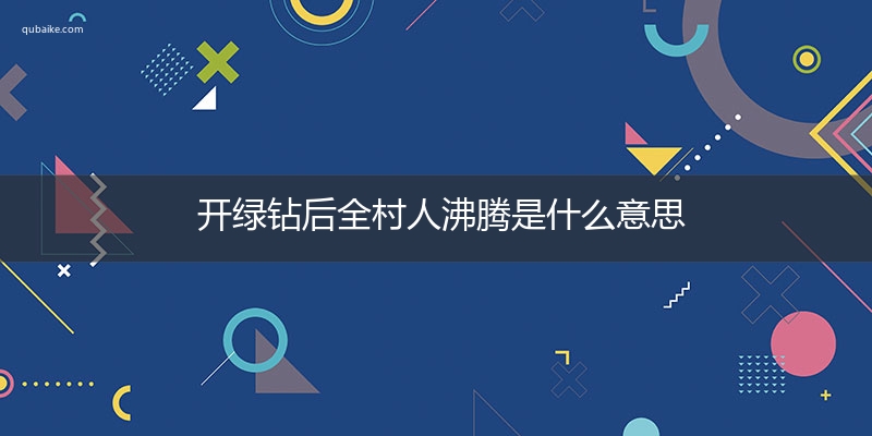 开绿钻后全村人沸腾是什么意思