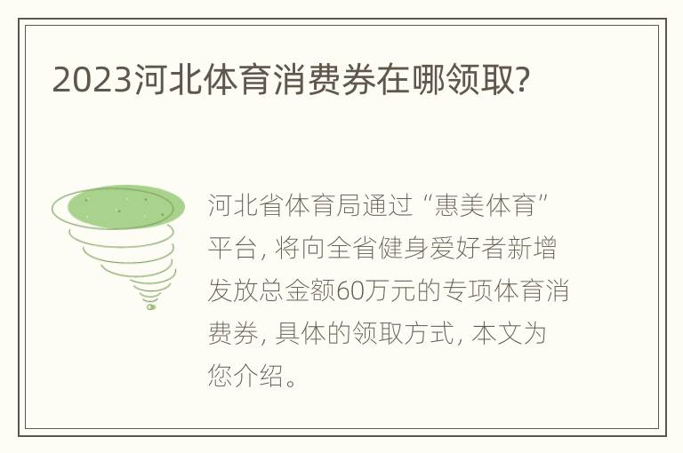 2023河北体育消费券在哪领取？