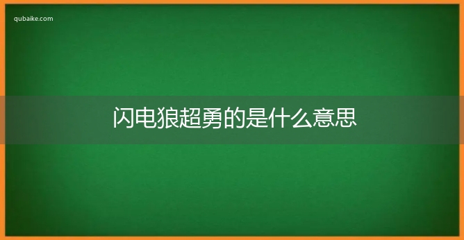 闪电狼超勇的是什么意思