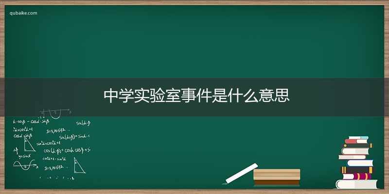 中学实验室事件是什么意思