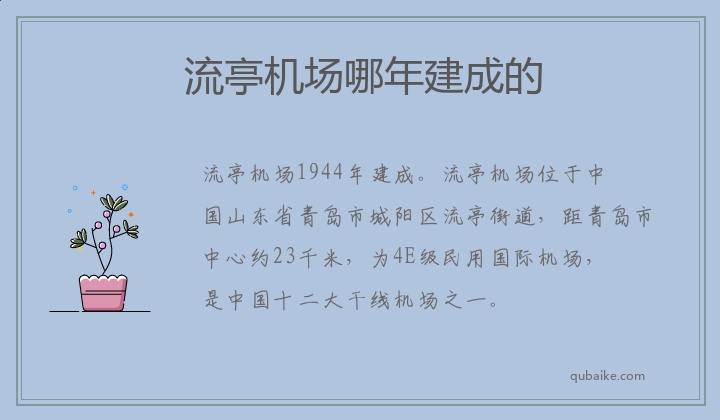 流亭机场哪年建成的 流亭机场什么时候建成