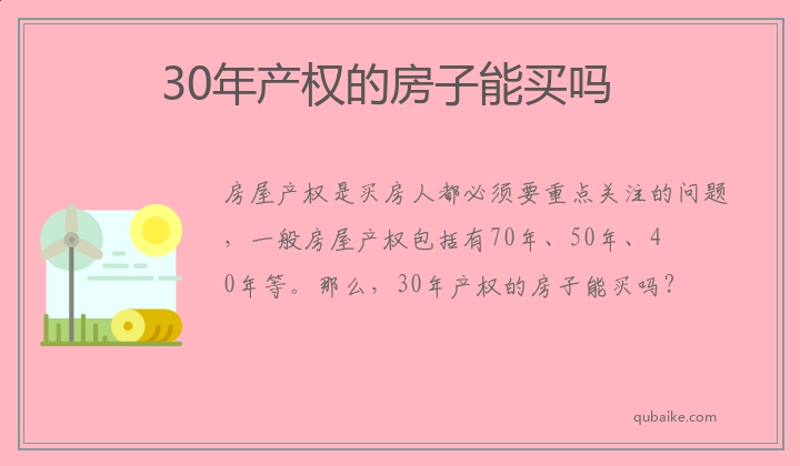 30年产权的房子能买吗