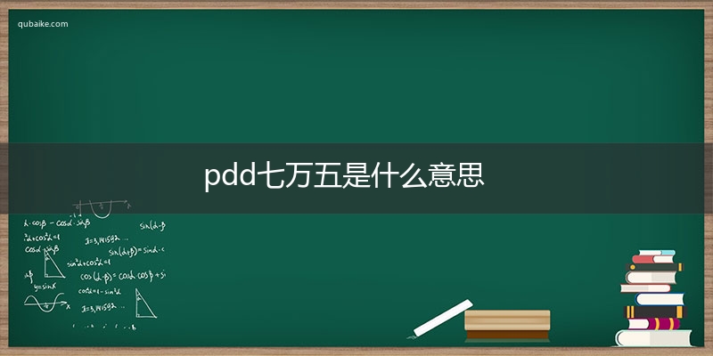 pdd七万五是什么意思