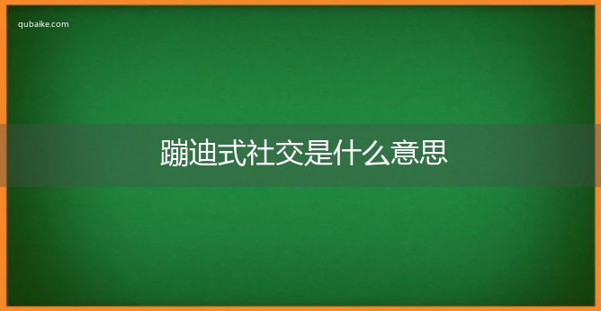 蹦迪式社交是什么意思