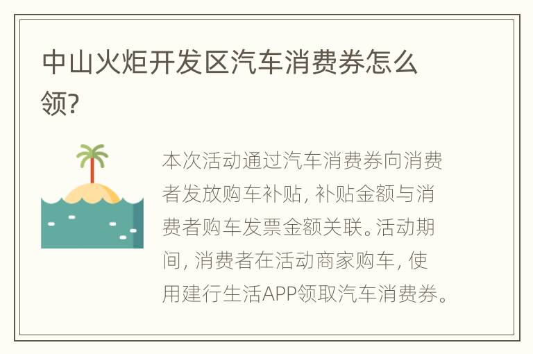 中山火炬开发区汽车消费券怎么领？