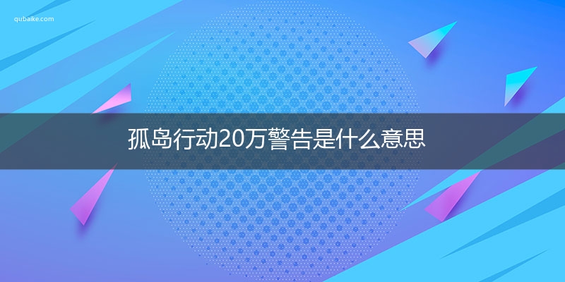 孤岛行动20万警告是什么意思