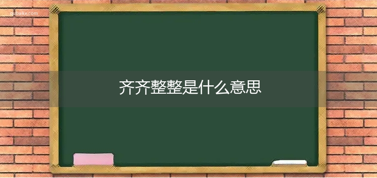 齐齐整整是什么意思