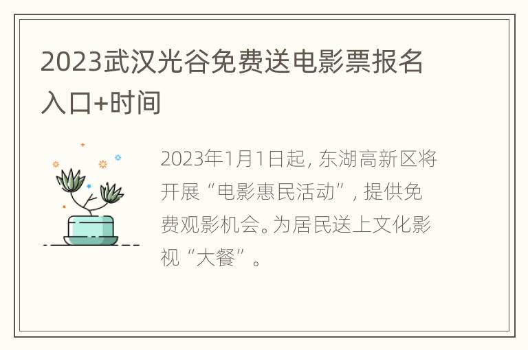 2023武汉光谷免费送电影票报名入口+时间