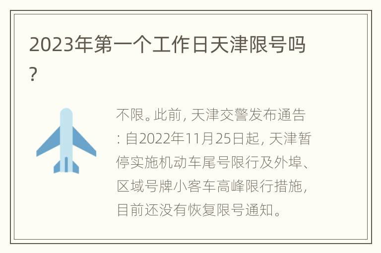 2023年第一个工作日天津限号吗？