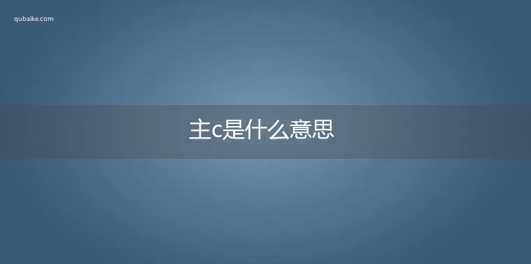 主c是什么意思