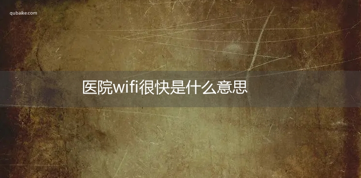 医院wifi很快是什么意思