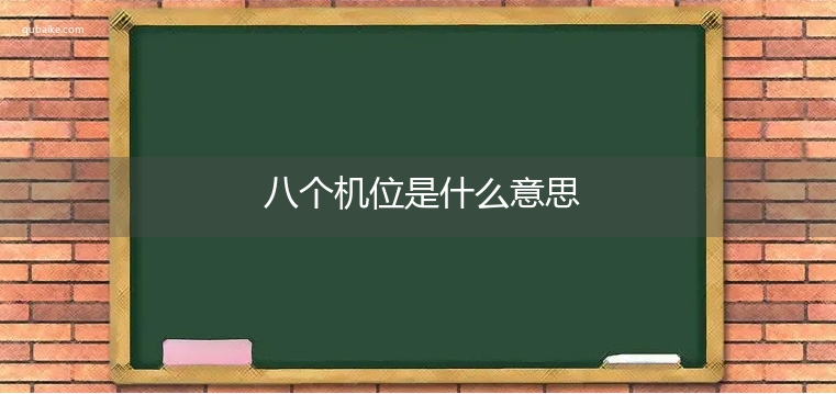 八个机位是什么意思