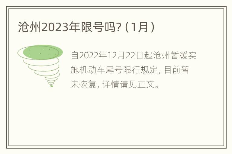 沧州2023年限号吗?（1月）