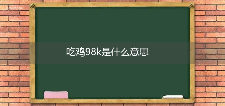 吃鸡98k是什么意思