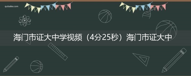 海门市证大中学视频（4分25秒）海门市证大中学实验室视频事件是什么意思