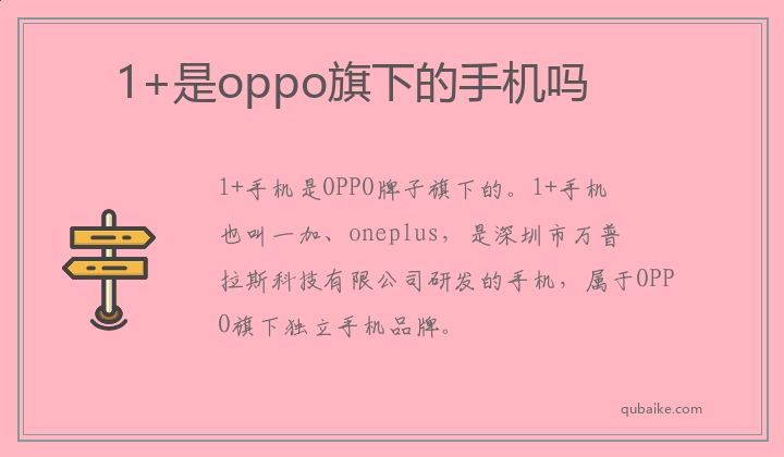 1+是oppo旗下的手机吗