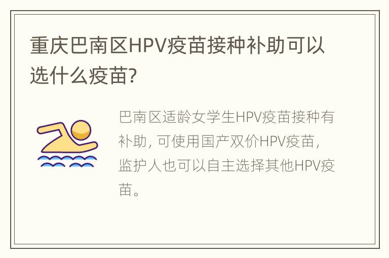 重庆巴南区HPV疫苗接种补助可以选什么疫苗？