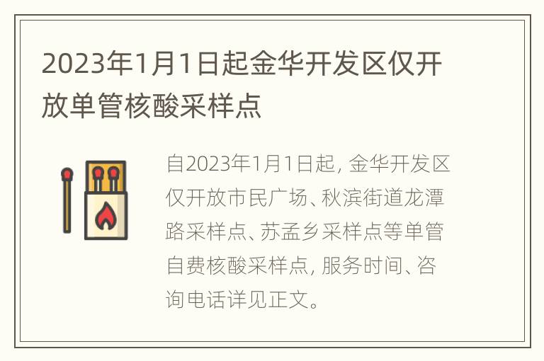 2023年1月1日起金华开发区仅开放单管核酸采样点