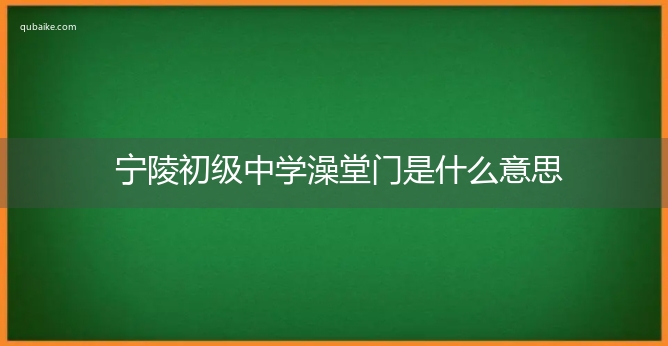 宁陵初级中学澡堂门是什么意思